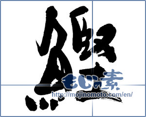 Japanese calligraphy "鰹 (skipjack tuna)" [6018]