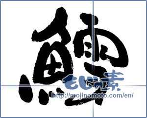 Japanese calligraphy "鱈 (codfish)" [6019]