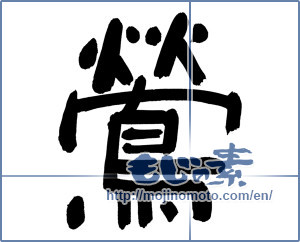 Japanese calligraphy "鶯 (nightingale)" [6020]