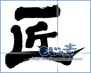 Japanese calligraphy "匠 (Artisan)" [6024]