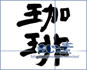 Japanese calligraphy "珈琲 (coffee)" [6025]