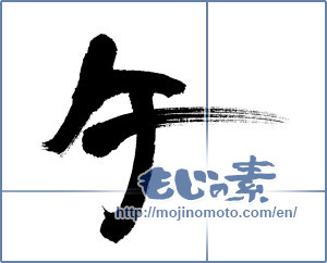 Japanese calligraphy "午 (noon)" [6027]