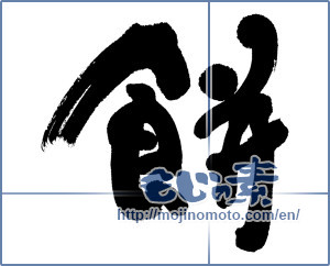 Japanese calligraphy "餅 (Rice cake)" [6029]