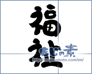 Japanese calligraphy "福祉 (welfare)" [6053]