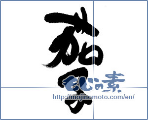 Japanese calligraphy "茄子 (eggplant)" [6054]