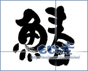 Japanese calligraphy "鰆 (Japanese Spanish mackerel)" [6055]
