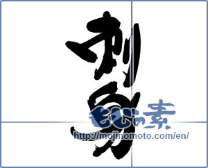 Japanese calligraphy "刺身 (sashimi)" [6102]