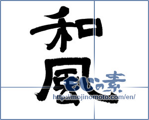 Japanese calligraphy "和風 (Japanese style)" [6110]
