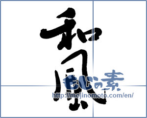 Japanese calligraphy "和風 (Japanese style)" [6111]