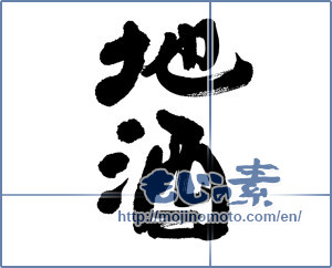 Japanese calligraphy "地酒 (local sake)" [6112]