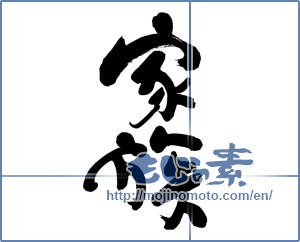 Japanese calligraphy "家族 (family)" [6113]