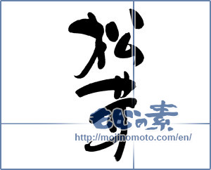 Japanese calligraphy "松茸 (matsutake mushroom)" [6137]