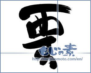 Japanese calligraphy "栗 (chestnut)" [6139]