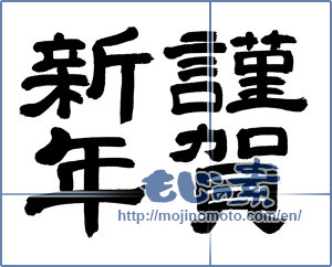 Japanese calligraphy "謹賀新年 (Happy New Year)" [6160]