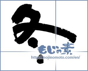 Japanese calligraphy "冬 (Winter)" [6199]