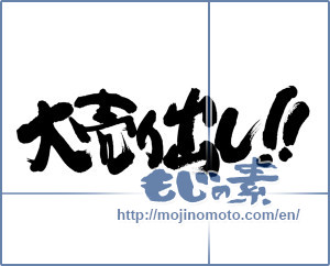Japanese calligraphy "大売り出し！！ (Grand sale!!)" [6200]