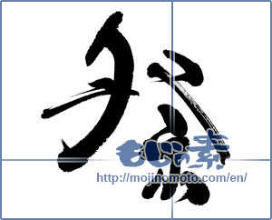 Japanese calligraphy "祭 (Festival)" [6201]