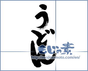 Japanese calligraphy "うどん (Udon)" [6204]