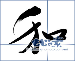 Japanese calligraphy "和 (Sum)" [6223]