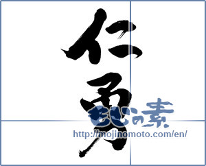Japanese calligraphy "仁勇" [6240]