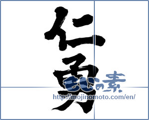 Japanese calligraphy "仁勇" [6241]