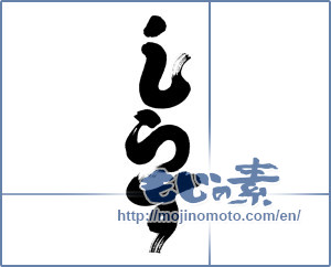 Japanese calligraphy "しらす (Whitebait)" [6370]