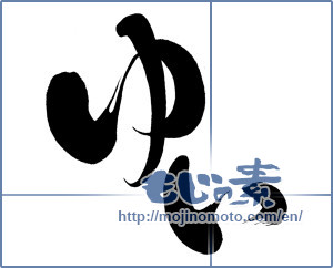 Japanese calligraphy "ゆい" [6653]