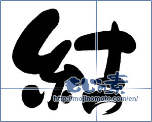 Japanese calligraphy " (tie)" [6654]