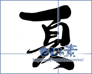 Japanese calligraphy "夏 (Summer)" [6655]