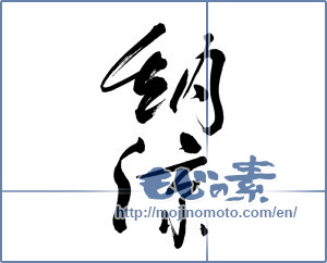 Japanese calligraphy "納涼 (Summer evening)" [6703]