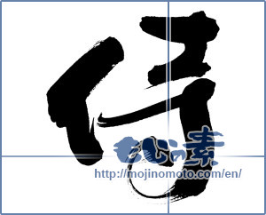 Japanese calligraphy "侍 (Samurai)" [6704]