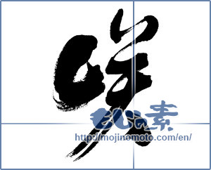 Japanese calligraphy "咲" [6706]