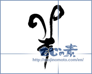 Japanese calligraphy "羊 (sheep)" [6711]