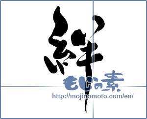 Japanese calligraphy "絆 (Kizuna)" [6714]