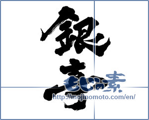Japanese calligraphy "銀亭" [6941]