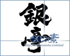 Japanese calligraphy "銀亭" [6942]
