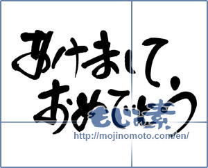 Japanese calligraphy "あけましておめでとう (Happy New year)" [6412]
