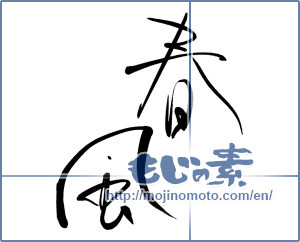 Japanese calligraphy "春風 (spring breeze)" [6420]