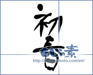 Japanese calligraphy "初春 (Early spring)" [6421]