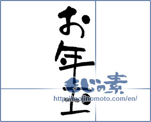 Japanese calligraphy "お年玉 (New Year's present)" [6425]