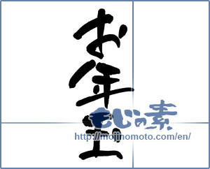 Japanese calligraphy "お年玉 (New Year's present)" [6426]