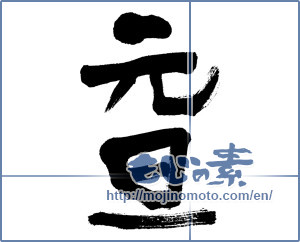 Japanese calligraphy "元旦 (New Year's Day)" [6427]
