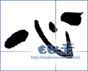 Japanese calligraphy "心 (heart)" [6431]