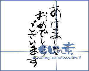Japanese calligraphy "あけましておめでとうございます (Happy New Year)" [6489]