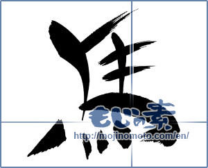 Japanese calligraphy "馬 (horse)" [6494]