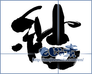 Japanese calligraphy "結 (tie)" [6649]