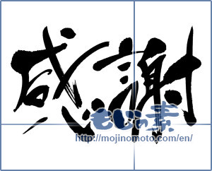 Japanese calligraphy "感謝 (thank)" [6652]