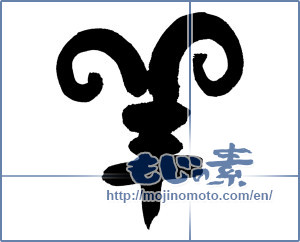 Japanese calligraphy "羊 (sheep)" [6966]