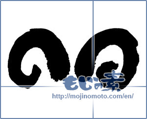 Japanese calligraphy "羊イメージ (sheep image)" [6967]
