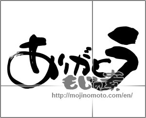 Japanese calligraphy "ありがとう (Thank you)" [30939]
